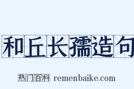 和丘长孺造句是什么意思的图片